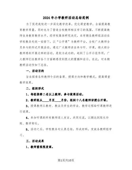 2024年小学教研活动总结范例(4篇)