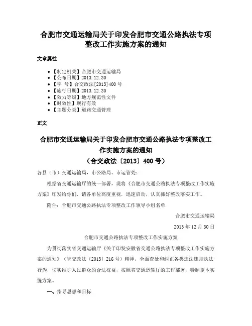 合肥市交通运输局关于印发合肥市交通公路执法专项整改工作实施方案的通知