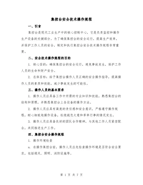 集控台安全技术操作规程（3篇）