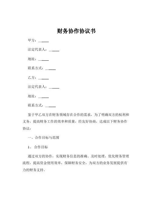 财务协作协议书