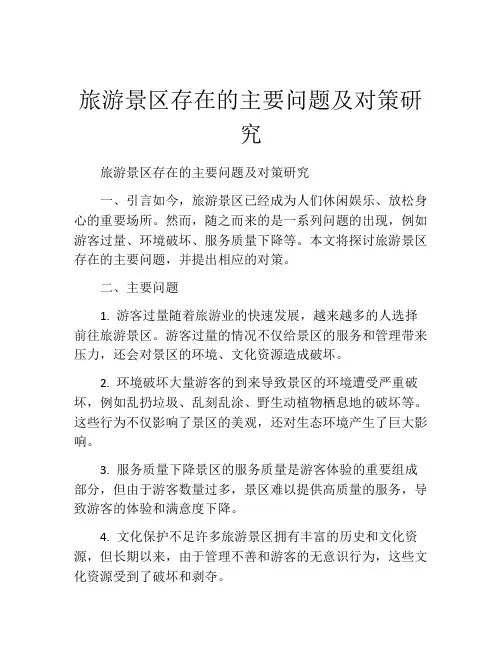 旅游景区存在的主要问题及对策研究