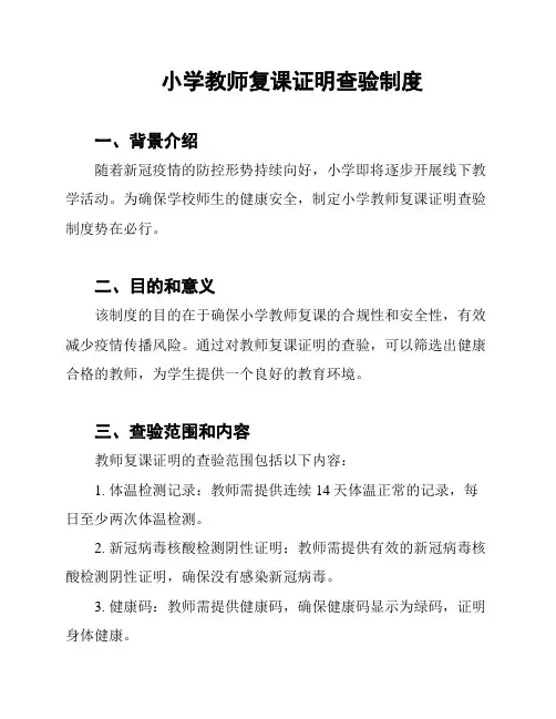 小学教师复课证明查验制度