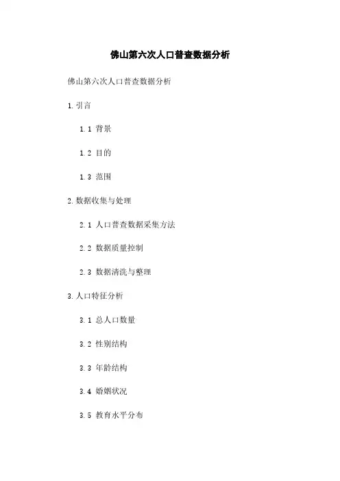 佛山第六次人口普查数据分析