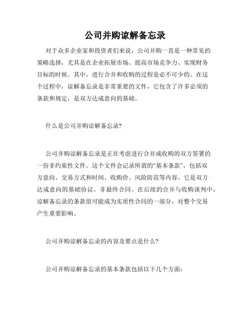公司并购谅解备忘录