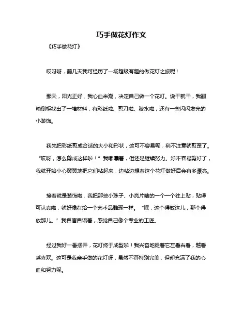 巧手做花灯作文