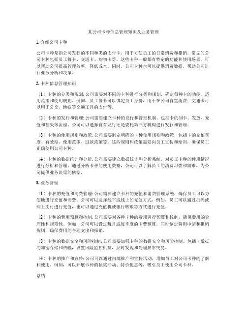 某公司卡种信息管理知识及业务管理
