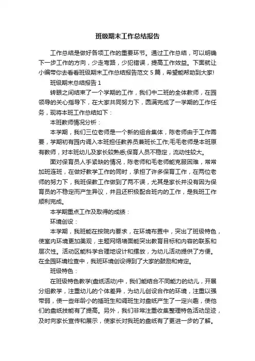 班级期末工作总结报告