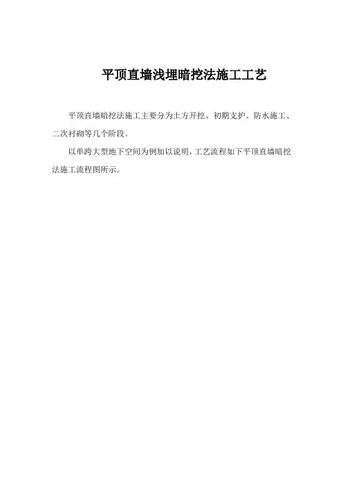 平顶直墙浅埋暗挖法施工工艺