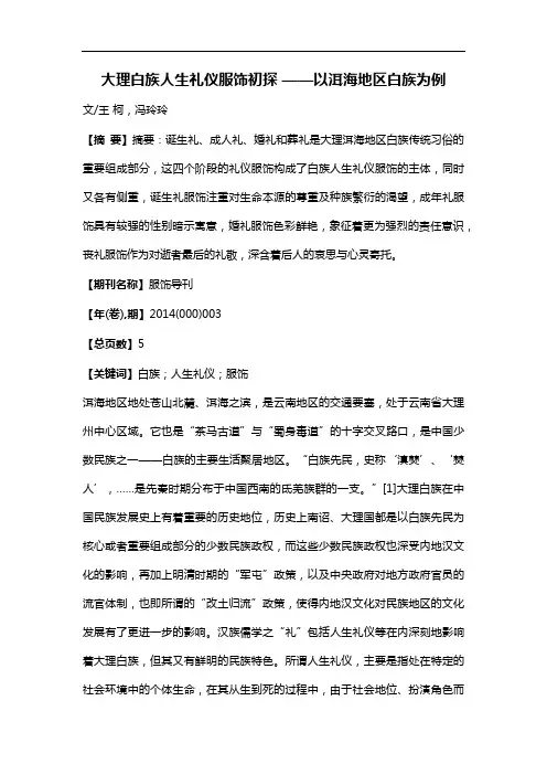 大理白族人生礼仪服饰初探——以洱海地区白族为例