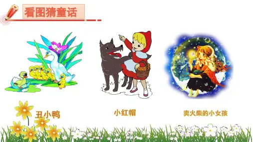 部编版语文四年级下册27《巨人的花园》课件(共18张PPT)