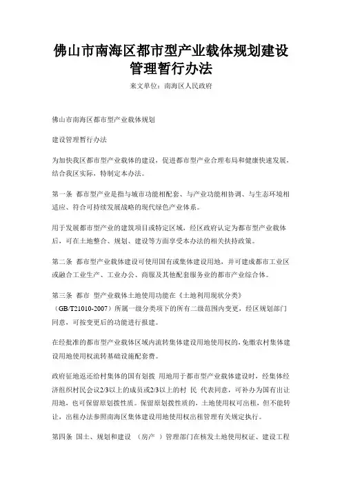 佛山市南海区都市型产业载体规划建设管理暂行办法