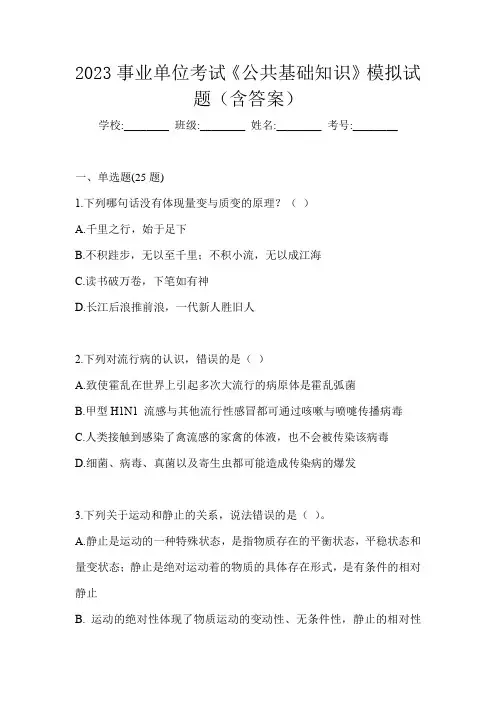 2023事业单位考试《公共基础知识》模拟试题(含答案)