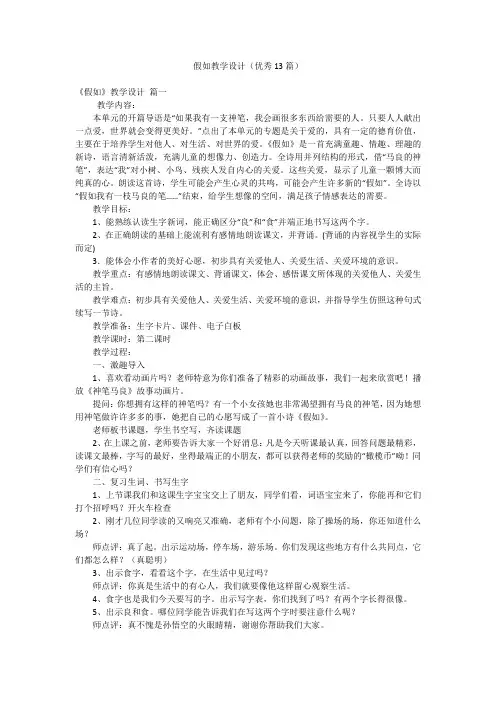 假如教学设计(优秀13篇)