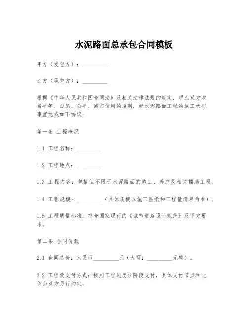 水泥路面总承包合同模板
