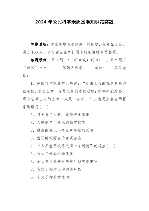 2024年公民科学素质基准知识竞赛题