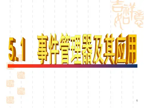 第5章1_事件管理器及其应用