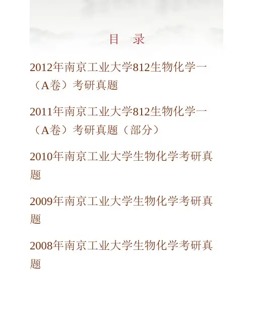 南京工业大学《812生物化学一》历年考研真题(含部分答案)专业课考试试题