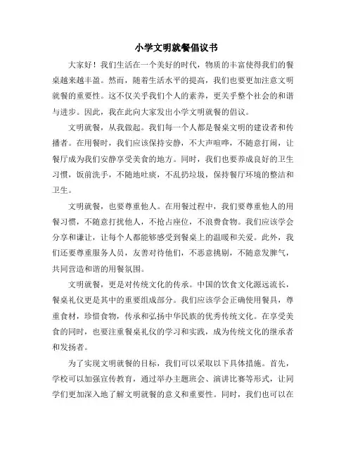 小学文明就餐倡议书