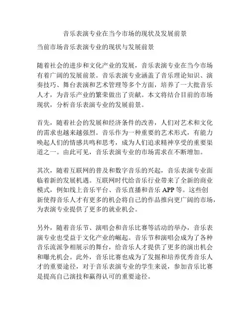 音乐表演专业在当今市场的现状及发展前景