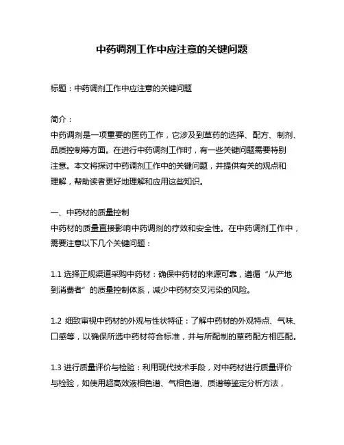 中药调剂工作中应注意的关键问题