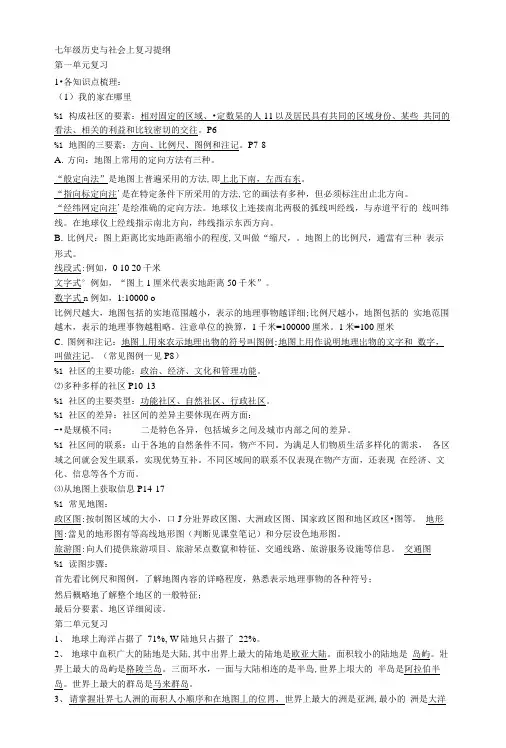 七年级历史与社会上复习提纲.doc