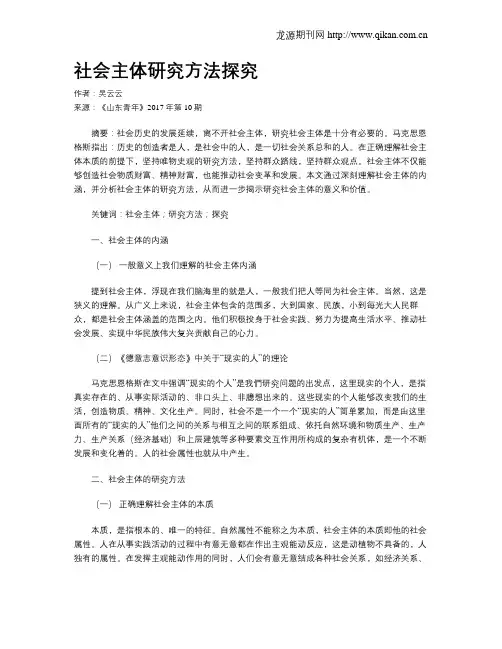 社会主体研究方法探究
