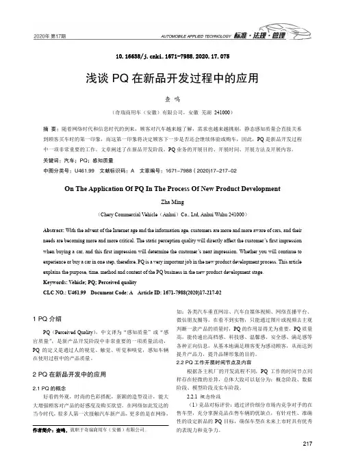 浅谈PQ在新品开发过程中的应用