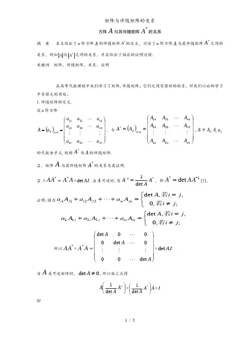 矩阵与伴随矩阵的关系