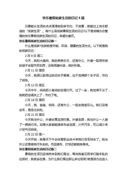 快乐暑假低碳生活的日记4篇