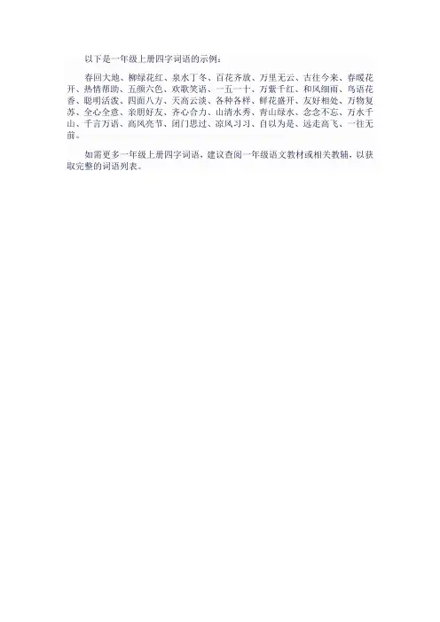 一年级上册四字词语