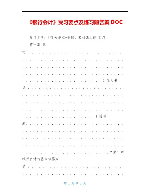 《银行会计》复习要点及练习题答案DOC