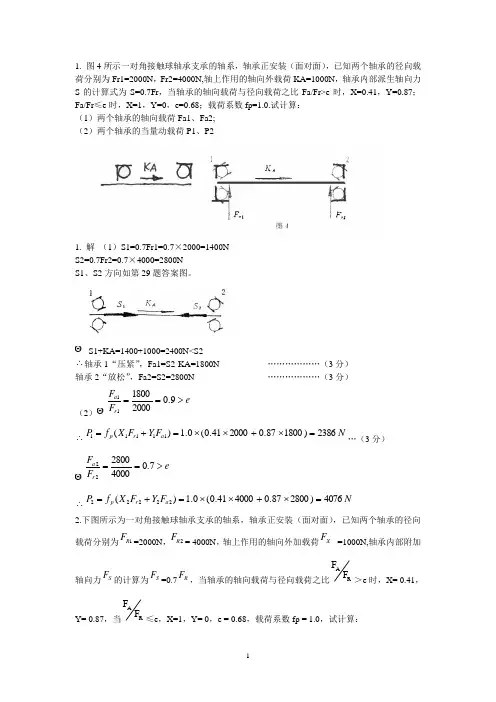 机械设计---轴承计算题