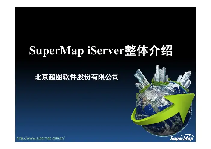 01-SuperMap iServer_整体介绍