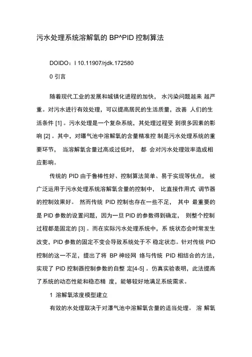 污水处理系统溶解氧的BP―PID控制算法