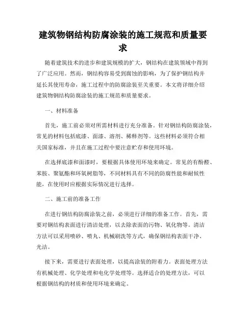 建筑物钢结构防腐涂装的施工规范和质量要求