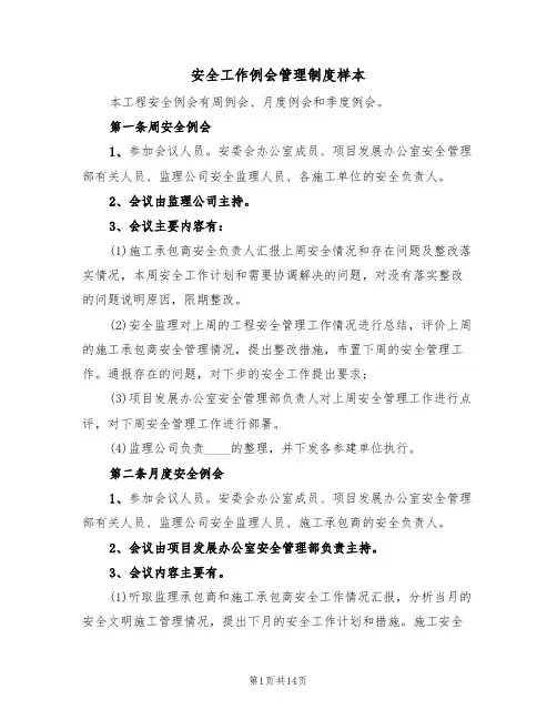 安全工作例会管理制度样本(5篇)