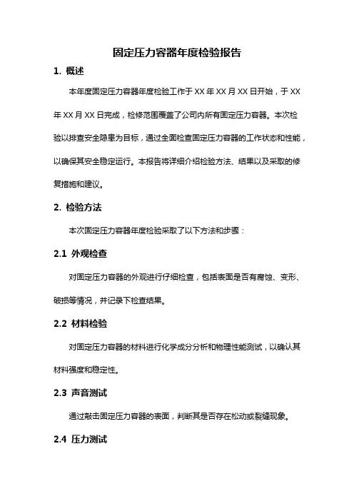 固定压力容器年度检验报告