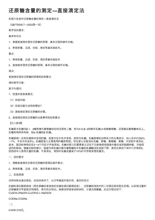 还原糖含量的测定—直接滴定法