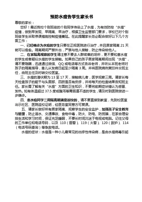 预防水痘告学生家长书