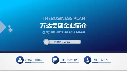 万达集团企业简介 ppt