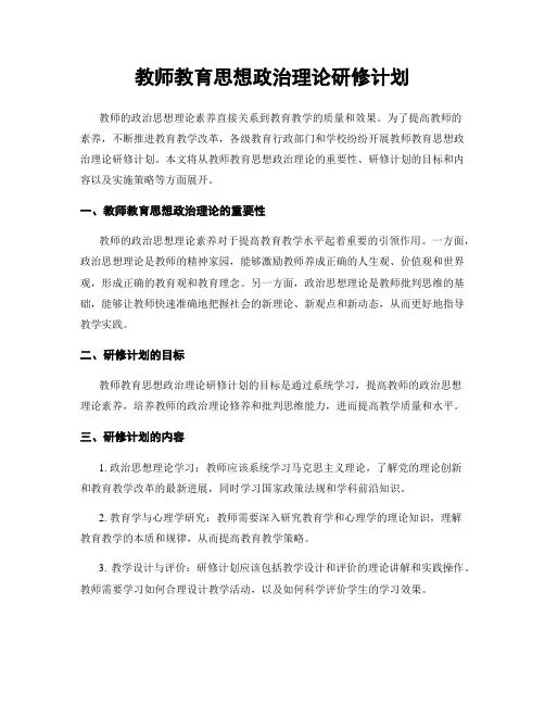 教师教育思想政治理论研修计划