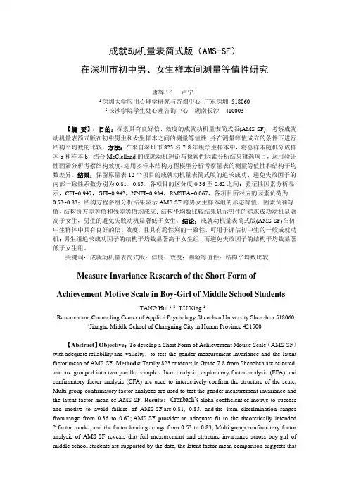 成就动机量表简式版(AMS-SF) 在深圳市初中男、女生样本间测量等值性研究