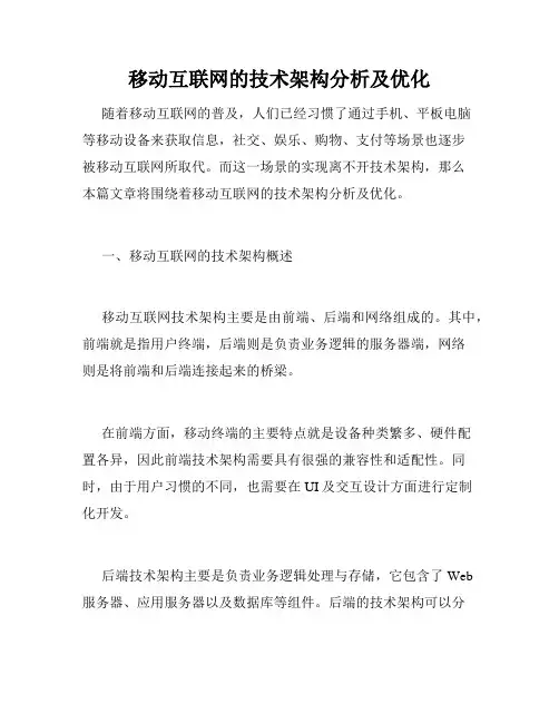 移动互联网的技术架构分析及优化