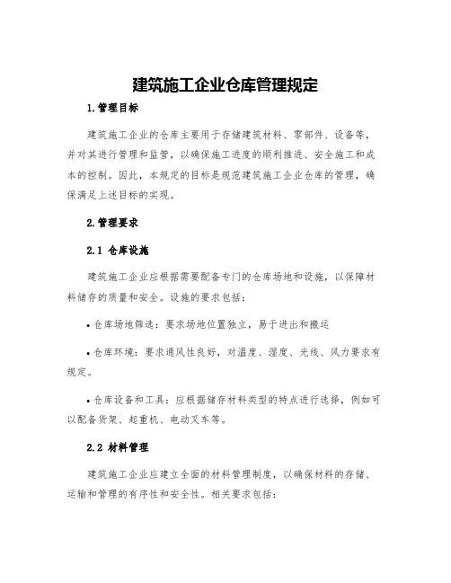 建筑施工企业仓库管理规定