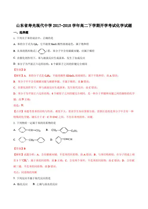 山东省寿光现代中学2017-2018学年高二下学期开学考试化学试题(解析版)