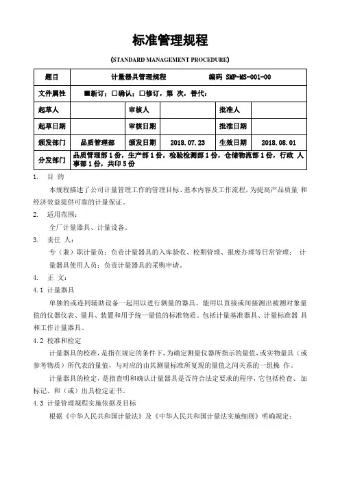 GMP计量器具管理规程