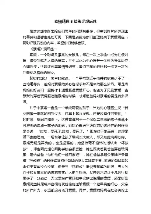 素媛精选5篇影评观后感