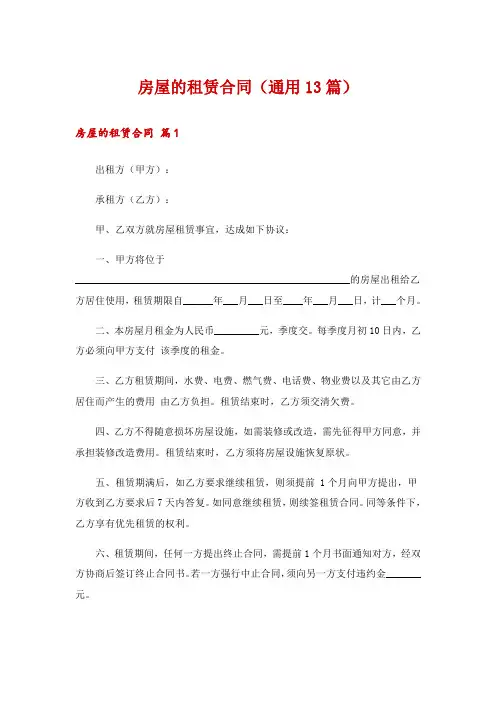 房屋的租赁合同(通用13篇)