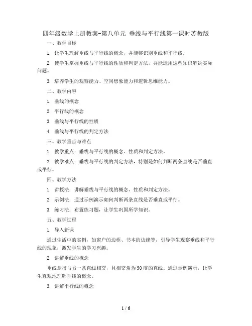 四年级数学上册教案-第八单元   垂线与平行线第一课时苏教版