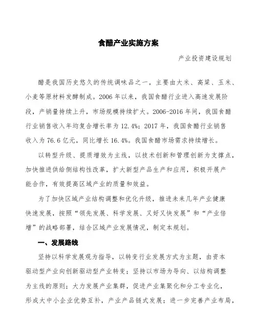 食醋产业实施方案